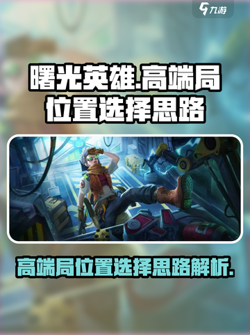 曙光英雄🔥高端局必玩位置揭秘！😎截图1