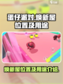 蛋仔派对焕新屋在哪介绍