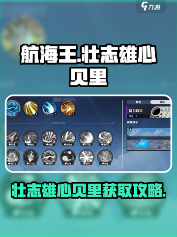 航海王热血远航💥壮志雄心贝里获取秘籍✨截图1