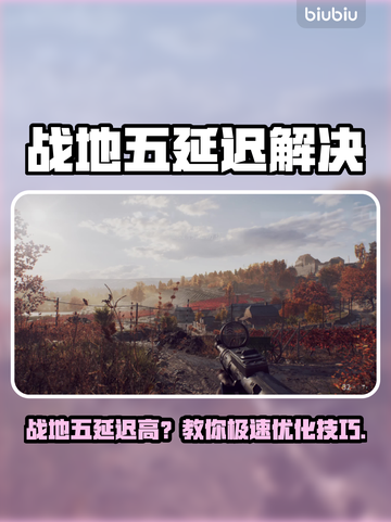 🎮战地5延迟高？一招解决卡顿问题！截图1