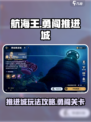 航海王壮志雄心勇闯推进城🔥攻略大全
