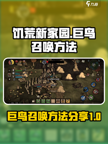 饥荒新家园🔥巨鸟召唤秘籍💡玩家必看！截图1