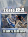  skate卡顿？1招秒变丝滑🚀