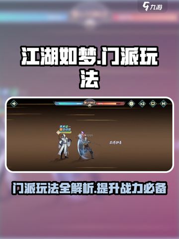 江湖如梦🔥门派玩法大揭秘！新手必看👇截图1