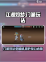 江湖如梦🔥门派玩法大揭秘！新手必看👇