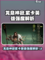 龙息神寂紫卡英雄强度介绍介绍
