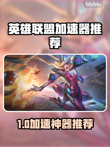 🎮英雄联盟国服加速器大揭秘！截图1