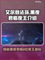 艾尔登法环黑夜君临✨8位夜王身份大起底！🔥