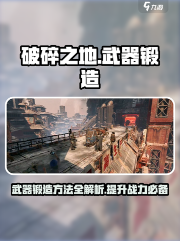 破碎之地🔥武器锻造终极秘籍！✨截图1