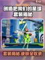 🔥《创造吧！我们的星球》皮肤套装大揭秘✨