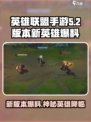 英雄联盟手游5.2版本爆料内容介绍