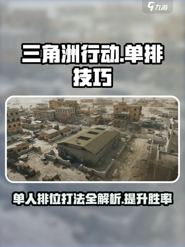 三角洲行动🔥单排玩法全攻略🎉截图1