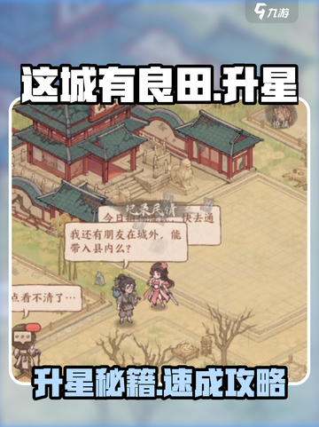 🔥这城有良田升星秘籍大公开！✨截图1