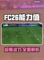 🔥FC26能力值全曝光！⚽