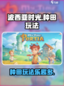 💥波西亚时光手游种田玩法超有趣🔥🎮
