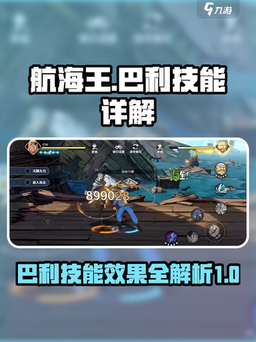 航海王壮志雄心：巴利技能🔥超详解！截图1
