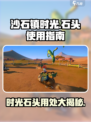《沙石镇时光》✨：时光石头超全用法大揭秘！