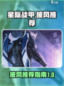 星际战甲手游披风有哪些介绍