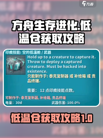 方舟生存进化手游🔥低温仓获取攻略来啦！截图1