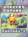 游戏账号交易就来这里🔥专业平台推荐🎮