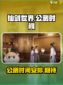 仙剑世界什么时候上线介绍