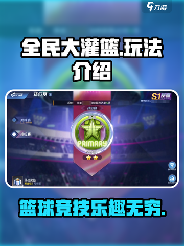 全民大灌篮🔥超简单游戏技巧全揭秘🏀截图1