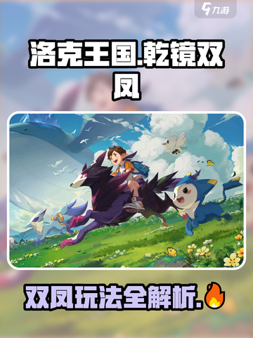 洛克王国世界🔥乾镜双凤超强玩法揭秘凤凰截图1