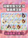 闪耀优俊少女竞技场马娘推荐介绍