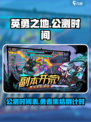 《英勇之地》🔥上线公测时间大曝光！💥