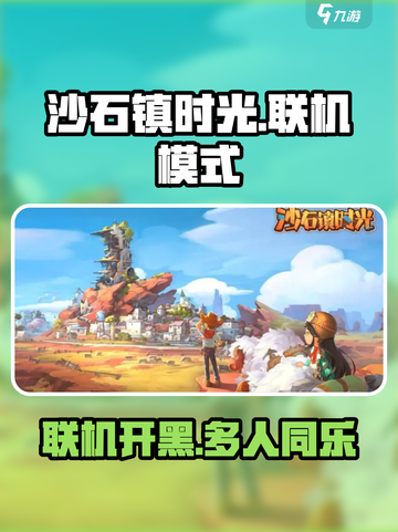 沙石镇时光支持几人联机？❌开黑攻略来了！🎮截图1