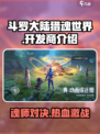 斗罗大陆猎魂世界哪家的介绍