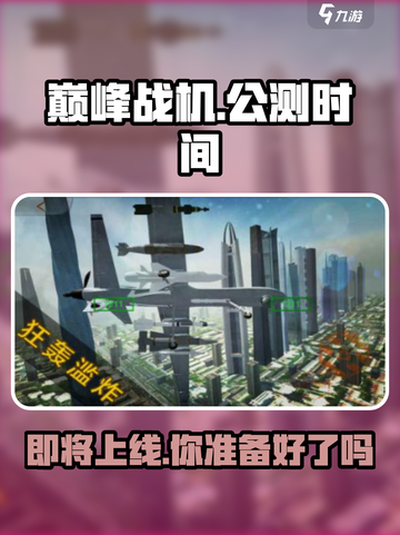 巅峰战机公测时间介绍介绍截图1