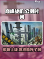 巅峰战机公测时间介绍介绍