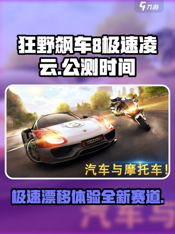 狂野飙车8极速凌云公测时间一览介绍截图1