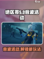 绝区零💥音波活动超燃介绍来啦！🔥