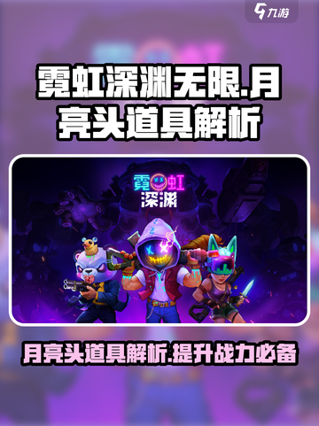 霓虹深渊无限月亮头厉害吗介绍截图1