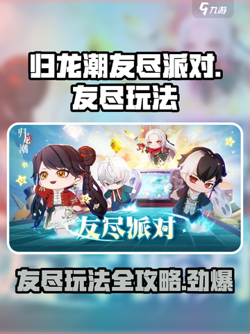 归龙潮友尽派对怎么玩介绍截图1