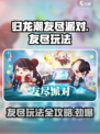 归龙潮友尽派对怎么玩介绍