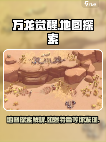 万龙觉醒💥地图探索全解析！🔥截图1