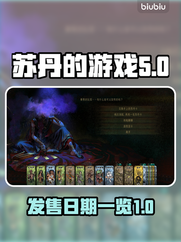 苏丹的游戏🔥发售日期大曝光！💥截图1