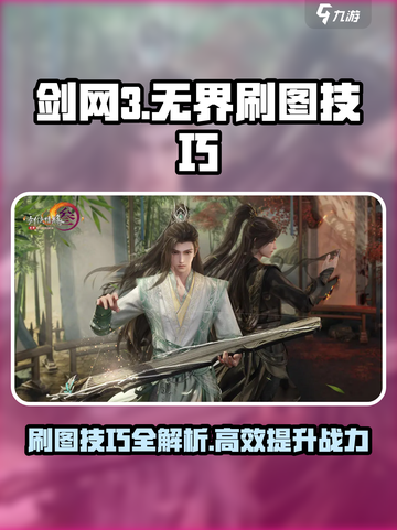 剑网3无界刷图🔥高效攻略技巧分享！截图1