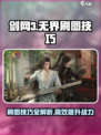 剑网3无界刷图🔥高效攻略技巧分享！
