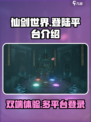 仙剑世界是双端吗介绍