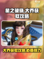 星之破晓：大乔获取攻略🔥轻松拿英雄！