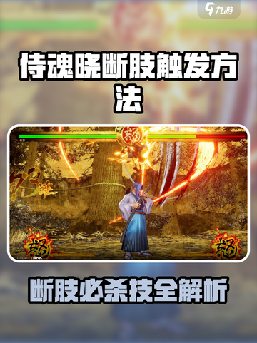 侍魂晓断肢触发方法🔥必看！🎮截图1