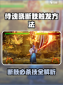 侍魂晓断肢触发方法🔥必看！🎮