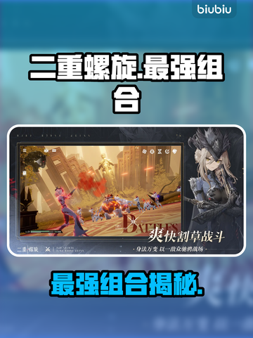 🔥二重螺旋最强阵容曝光！💥截图1