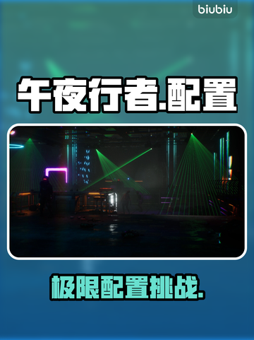 午夜行者配置曝光！🎮性能炸裂截图1