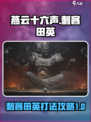 燕云十六声💥刺客田英打法攻略💡