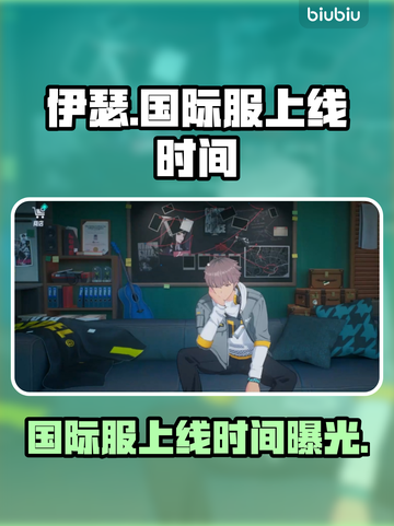 伊瑟国际服上线时间公布，游戏狂欢🔥不容错过！截图1